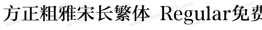 方正粗雅宋长繁体 Regular免费下载字体转换